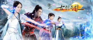 在线观看古剑奇谭全集,穿越时空的奇幻冒险之旅  第1张